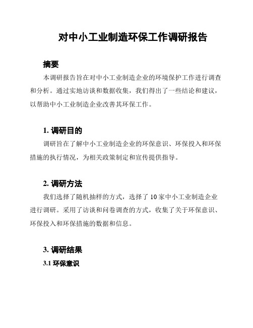 对中小工业制造环保工作调研报告