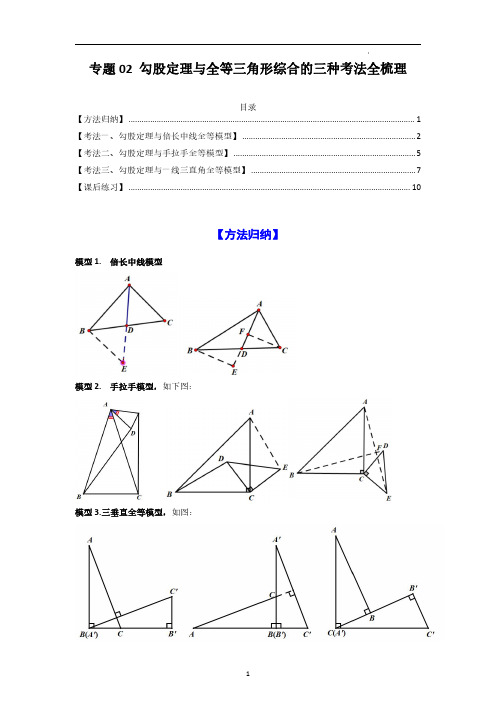 北师大版八年级数学上学期压轴题攻略专题02 勾股定理与全等三角形综合的三种考法全梳理(原卷版)