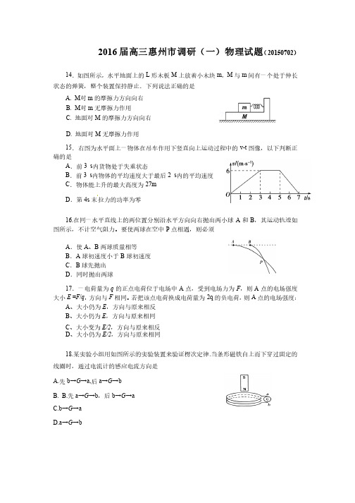 2016高三惠州市一模物理试题（含参考答案）