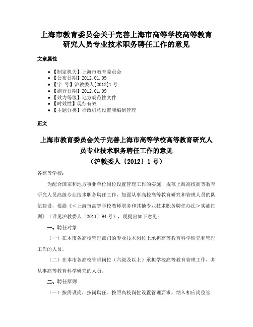 上海市教育委员会关于完善上海市高等学校高等教育研究人员专业技术职务聘任工作的意见