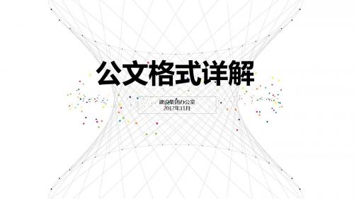 行政公文格式详解