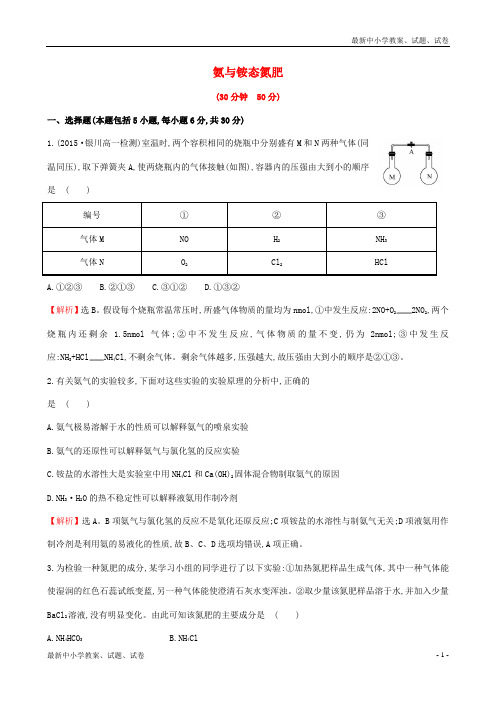 高中化学 3.2.2 氨与铵态氮肥(精讲优练课型)课时提升作业 鲁科版必修1