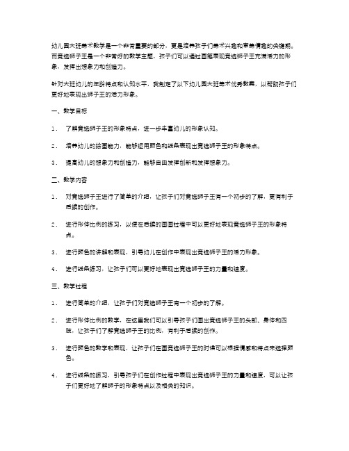 幼儿园大班美术教案：用画笔呈现竞选狮子王充满活力的形象