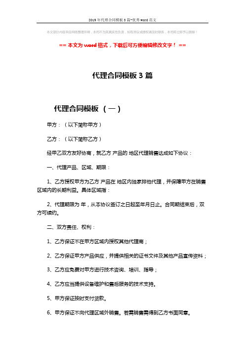 2019年代理合同模板3篇-优秀word范文 (12页)