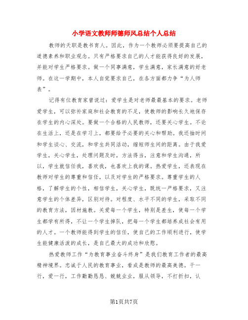 小学语文教师师德师风总结个人总结(3篇)