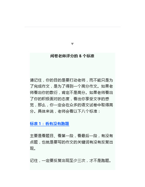 作文：阅卷老师评分的8个标准