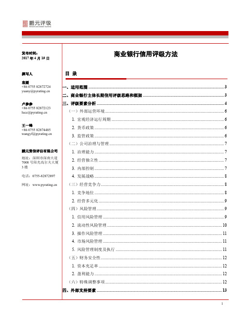 商业银行信用评级方法