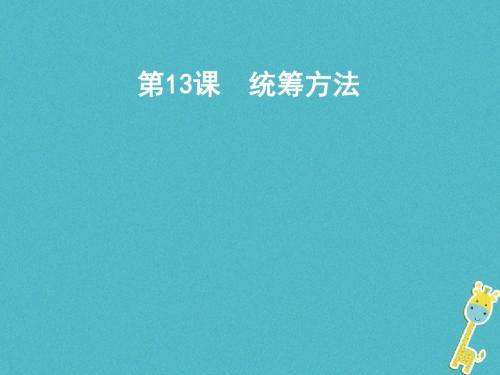 (遵义专版)八年级语文上册 第四单元 13.统筹方法课件 语文版-语文版初中八年级上册语文课件