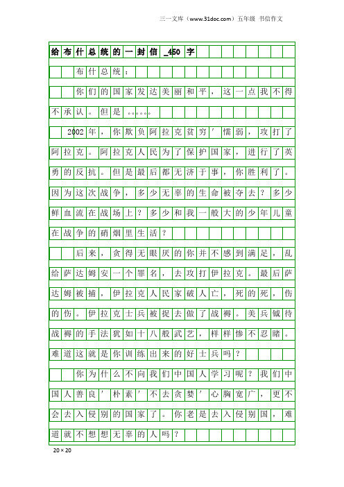 五年级书信作文：给布什总统的一封信_450字_1