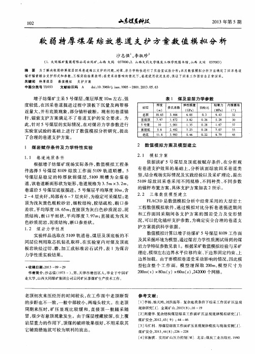 软弱特厚煤层综放巷道支护方案数值模拟分析