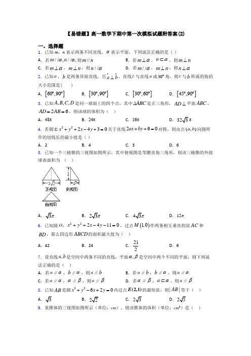 【易错题】高一数学下期中第一次模拟试题附答案(2)