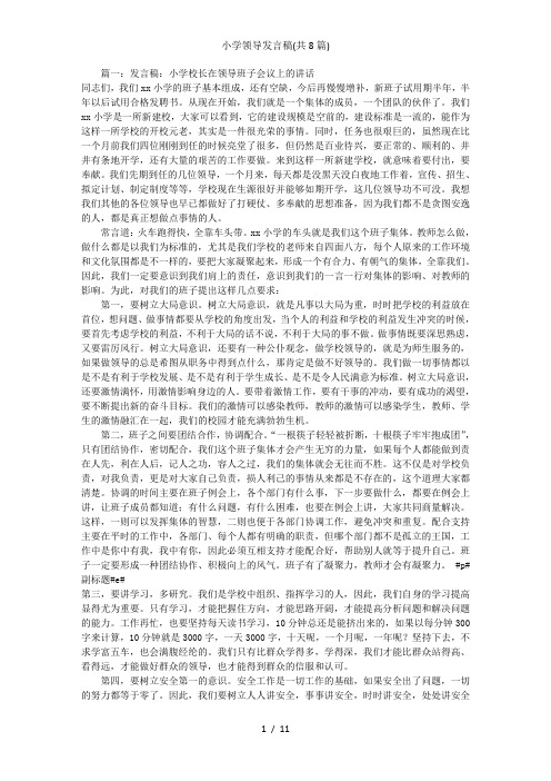 小学领导发言稿(共8篇)