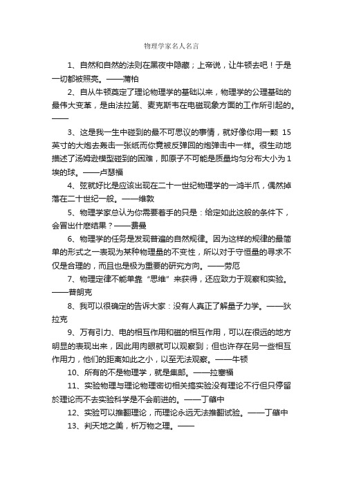 物理学家名人名言_名人名言精选