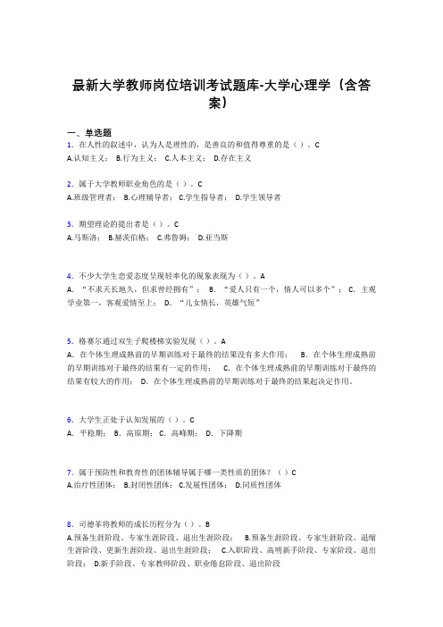 最新大学教师岗位培训考试题库-大学心理学(含答案)CYE