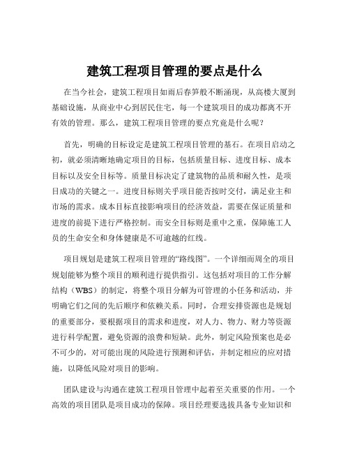 建筑工程项目管理的要点是什么