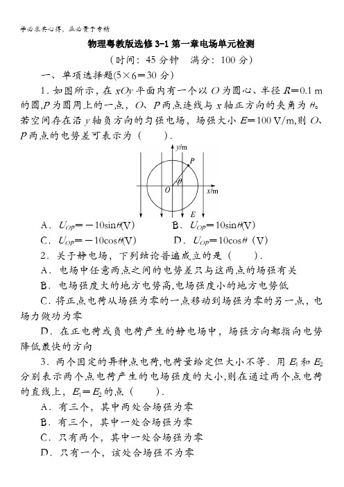 物理粤教版选修3-1第一章电场单元检测(附答案)含解析