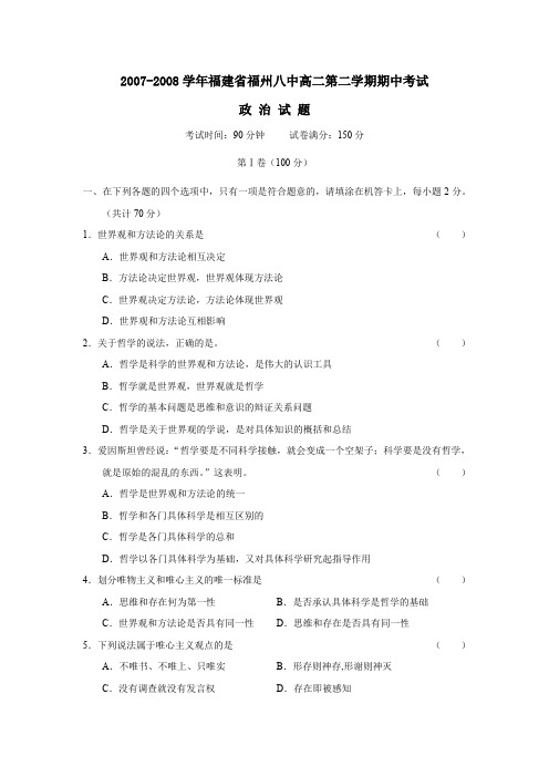 2007-2008学年福建福州八中高二第二学期期中考试