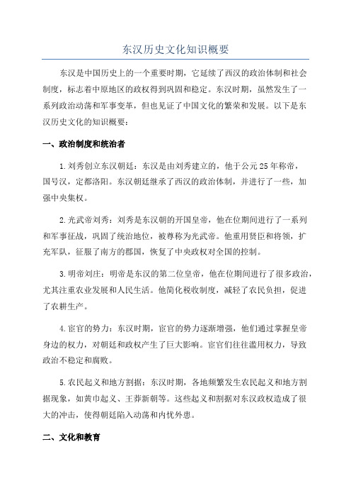 东汉历史文化知识概要