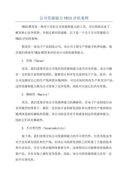 公司资源能力VRIO评估案例