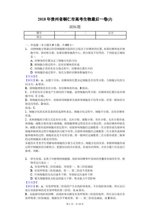 2018年贵州省铜仁市高考生物最后一卷(J)