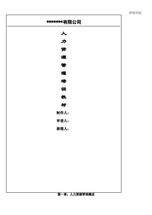 某公司人力资源管理培训教材