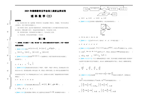 2021年春辉教育云平台高三最新金牌试卷  理科数学  (三)  学生版