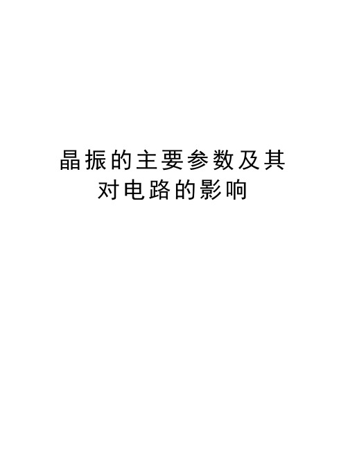 晶振的主要参数及其对电路的影响教学提纲