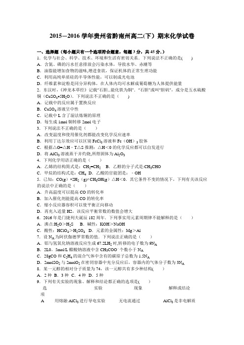 贵州省黔南州2015-2016学年高二下学期期末化学试卷 含解析