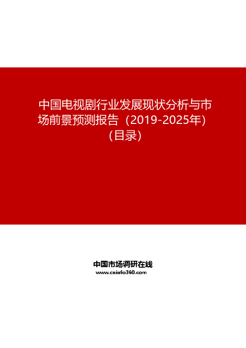 中国电视剧行业发展现状分析与市场前景预测报告(2019-2025年)