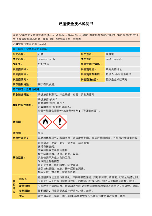 己腈安全技术说明书