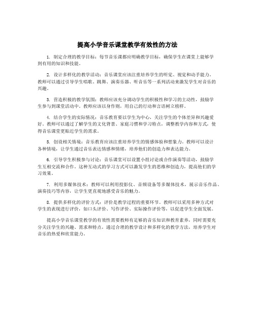 提高小学音乐课堂教学有效性的方法