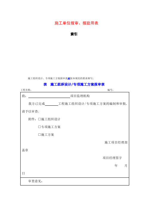 施工单位报审报验用表