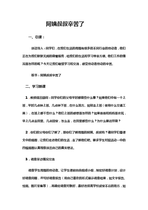 人教版小学品德与社会三年级下册《生活不能没有他们 阿姨叔叔辛苦了》优质课教学设计_4