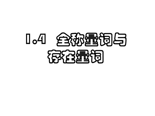 高二数学全称量词与存在量词5省名师优质课赛课获奖课件市赛课一等奖课件