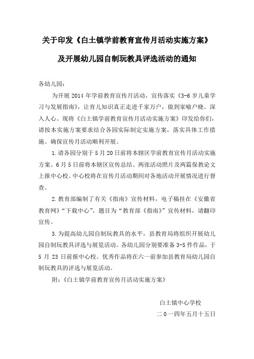 关于印发白土镇学前教育宣传月活动实施