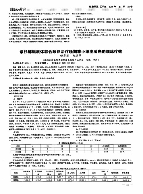 紫杉醇脂质体联合顺铂治疗晚期非小细胞肺癌的临床疗效