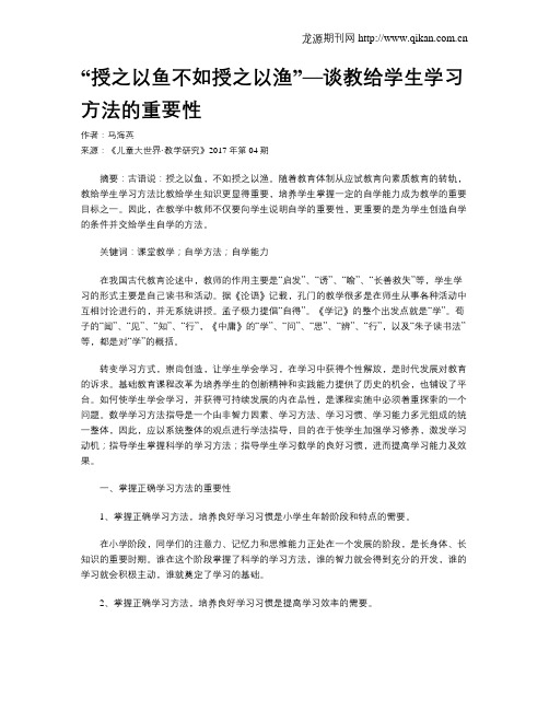 “授之以鱼不如授之以渔”—谈教给学生学习方法的重要性