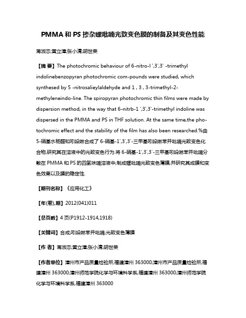 PMMA和PS掺杂螺吡喃光致变色膜的制备及其变色性能