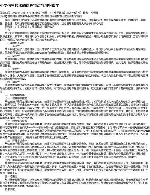 小学信息技术的课程特点与组织教学