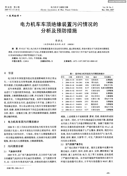 电力机车车顶绝缘装置污闪情况的分析及预防措施