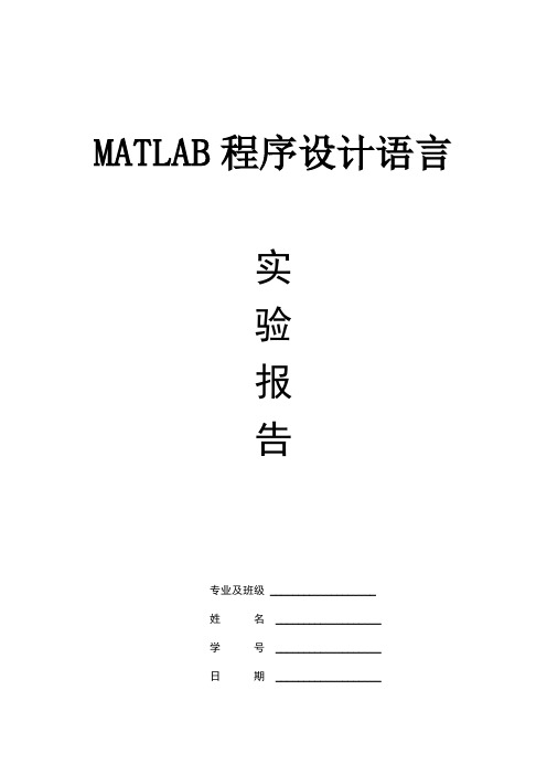 matlab实验报告