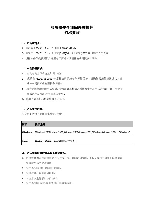 服务器安全加固系统招标参数