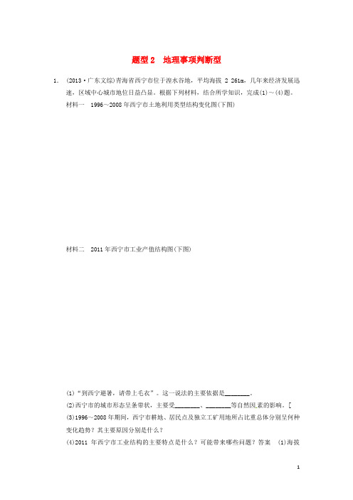 高考地理二轮专题复习 高考题型冲刺练 综合题 地理事项判断型