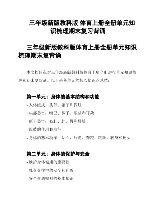 三年级新版教科版 体育上册全册单元知识梳理期末复习背诵