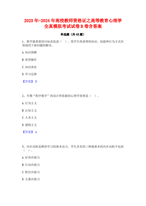 2023年-2024年高校教师资格证之高等教育心理学全真模拟考试试卷B卷含答案