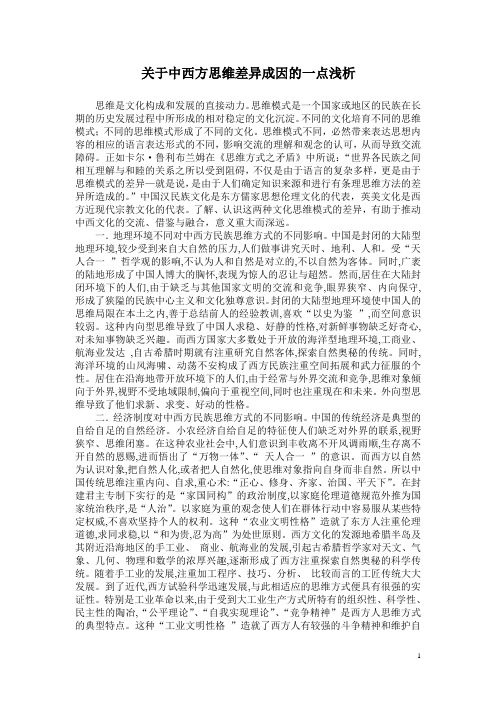 关于中西方思维差异成因的一点浅析