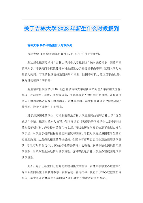 关于吉林大学2023年新生什么时候报到