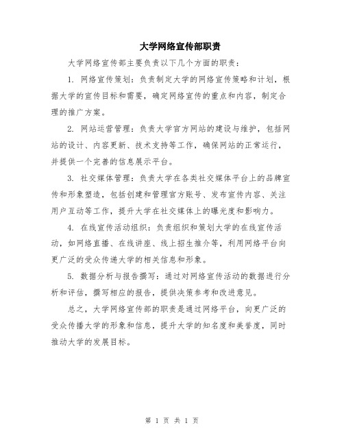 大学网络宣传部职责