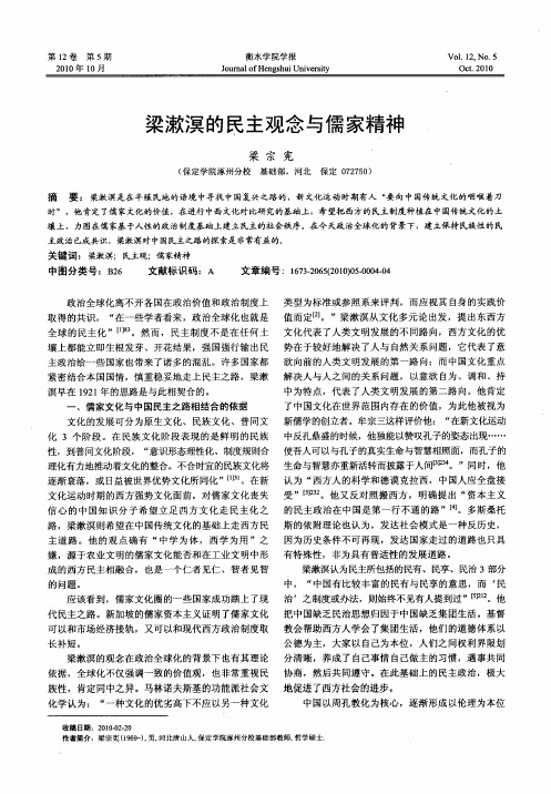 梁漱溟的民主观念与儒家精神