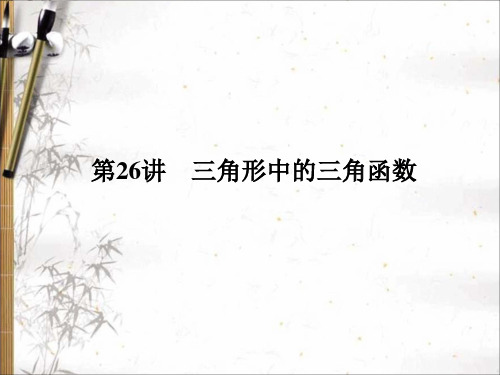 2020版高考文科数学新课标总复习课件：第四章 第26讲 三角形中的三角函数 